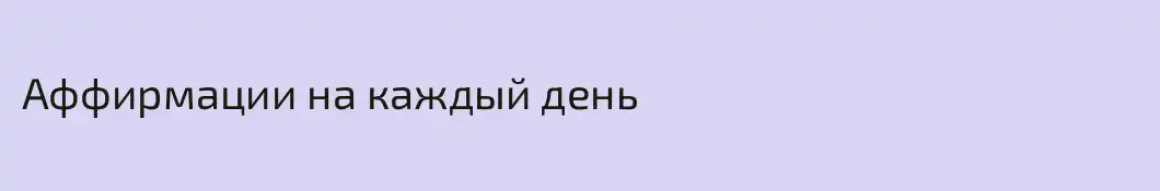 Аффирмации на каждый день